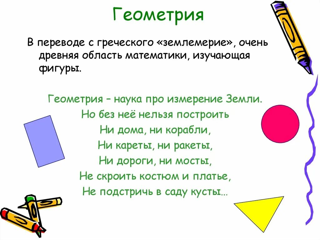 Геом 4. Доклад на тему геометрические фигуры. стихи про геометрические фигуры. стих про геометрию. загадки про геометрические фигуры.