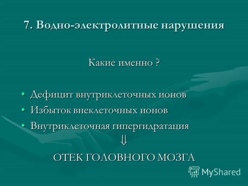 Дефицит ионов натрия. Недостаток ионов. Презентация противоалкогольное лечение сиволап. Недостаток ионов. Недостаток ионов.