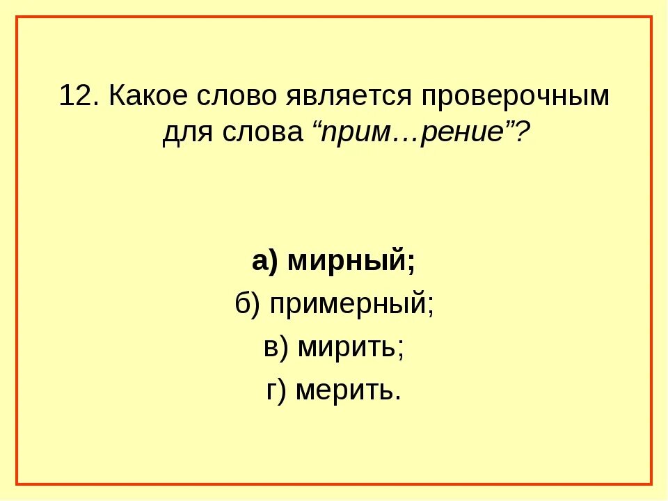 Проверочные слова. Какое проверочное слово к слову. Проверочное слово к слову слова. Проверяемое и проверочное слово. Просека проверочное слово