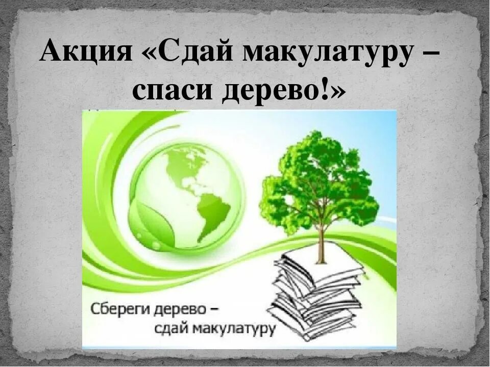 Сохрани жизнь дереву. Сбор макулатуры. экологическая акция сбор макулатуры. акция собери макулатуру сохрани дерево. акция соберем макулатуру сохраним дерево.