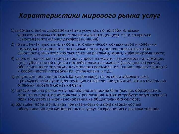 Характеристика мирового рынка. Характеристики мирового рынка услуг. Характеристика горизонтальной дифференциации. Степень дифференциации услуги. Особенности мирового рынка