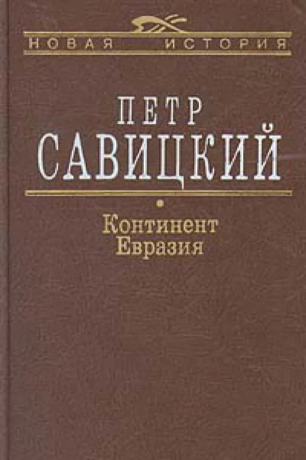 Евразия книги