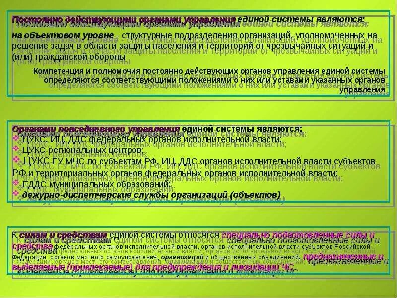 Уполномоченная организация организация определяемая. Постоянно действующие органы управления Единой системы. Постоянно действующие органы управления го. Защита населения и территорий от чрезвычайных ситуаций. Гражданская оборона и защита от чрезвычайных ситуаций.