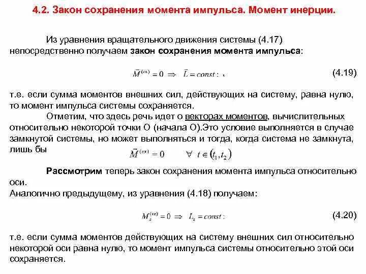 Сохранение момента инерции. Закон момента инерции. Сохранение момента импульса инерции. Закон сохранения инерции.