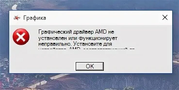 Функционирует неправильно. Ошибка драйвера АМД. Графический драйвер AMD. Перезагрузить графический драйвер. Драйвер АМД не установлен или функционирует неправильно.