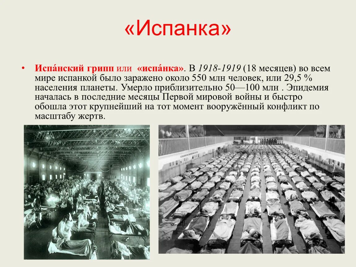 Грипп периоды эпидемий. Испанка грипп эпидемия 1918 года Испания. Испанка грипп эпидемия симптомы 1918. Пандемия испанского гриппа.