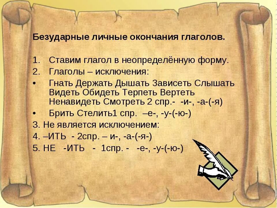 безударные окончания глаголов 4 класс. конспект по теме правописание личных окончаний глаголов. безударные личные окончания глаголов презентация 4 класс. памятка безударные окончания глаголов 4 класс. безударные личные окончания глаголов презентация 4 класс.