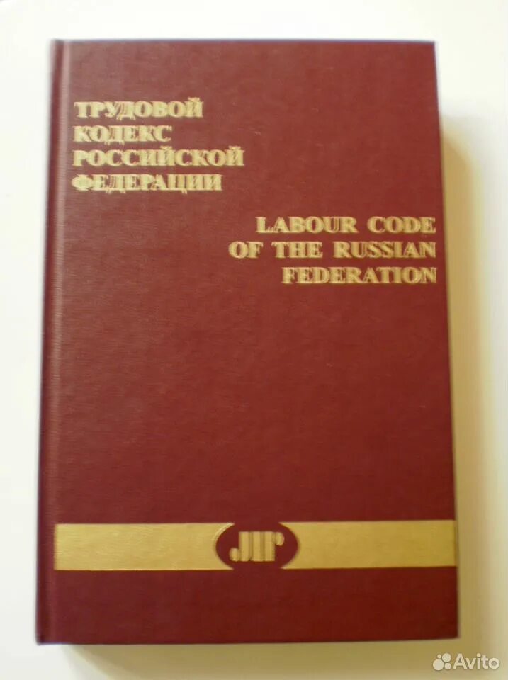 Labor code. Labor code of the russian federation. civil code of the russian federation. criminal code of the russian federation. labor code of the france.