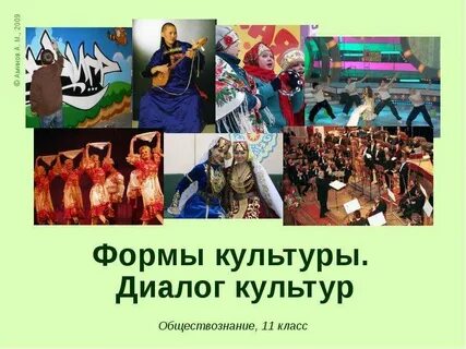 Урок диалог культур 10 класс обществознание