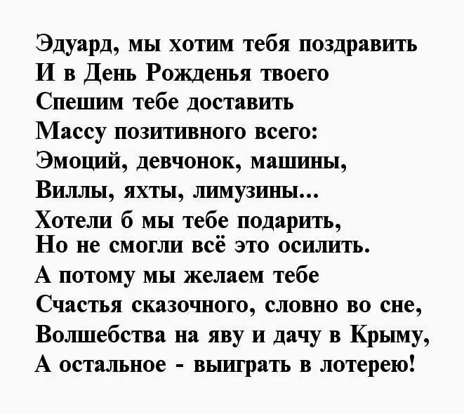 Поздравление эдуарду с днем рождения прикольные. Поздравления с днём рождения мужчине эдуарду. поздравление юбилеем эдуарда. эдик с днём рождения прикольное поздравление.