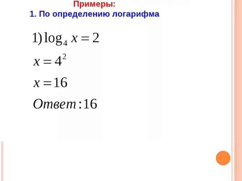 Логарифм с ответом 10. Логарифмы примеры и решения. Логарифмы простые примеры. Примеры логарифмов простые с ответами. Простейшие логарифмы примеры.