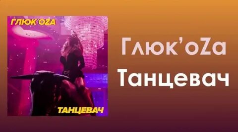 Песня глюка