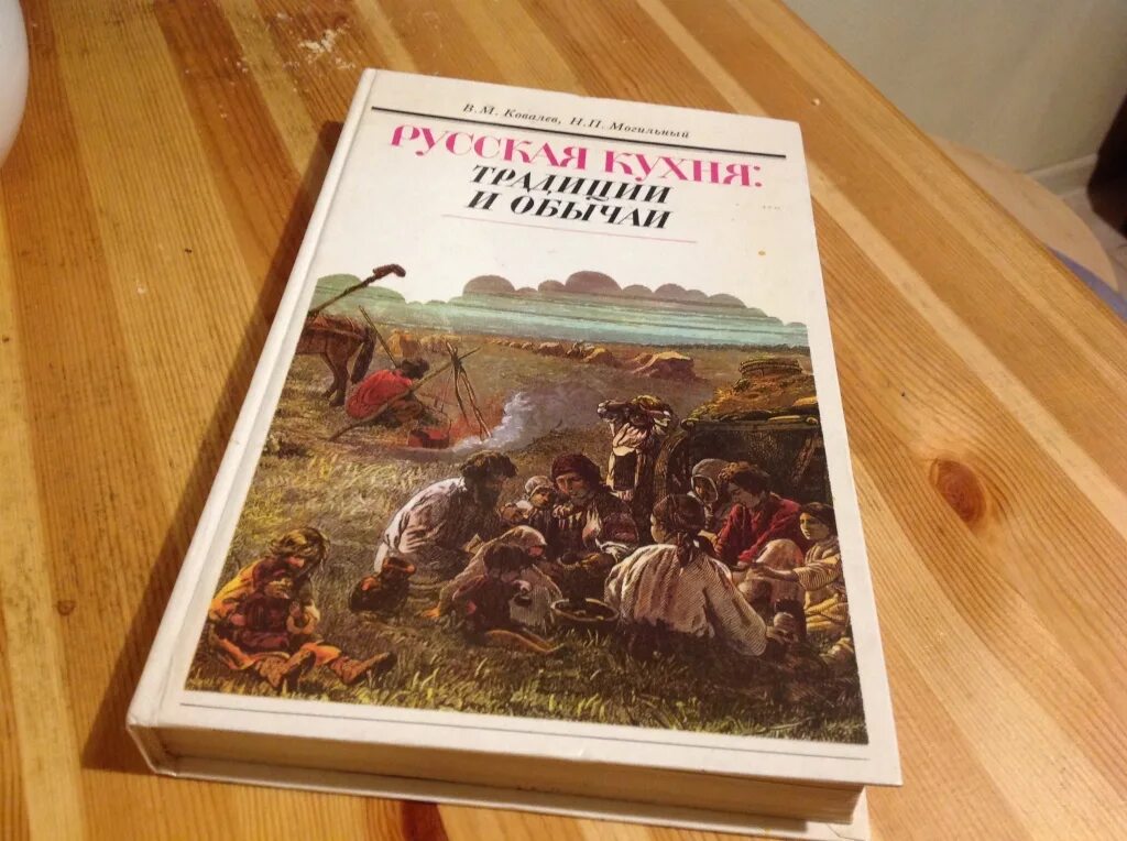 Традиции россии книги. Русская кухня традиции и обычаи в.м.Ковалев н.п.Могильный. Книга русская кухня традиции и обычаи. Ковалев русская кухня традиции и обычаи. Традиционная кухня книга.