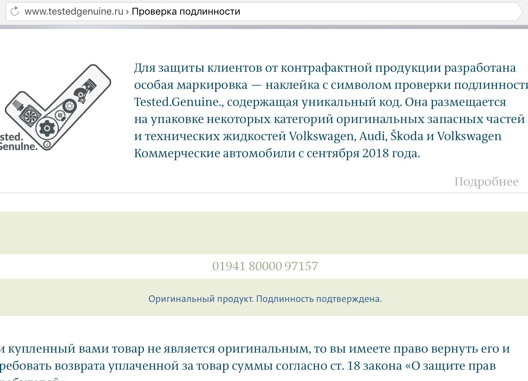 Как проверить подлинность то. Проверка подлинности vag. наклейка для проверки подлинности ваг. проверка оригинальности vag запчастей. стикер проверки на подлинность свечи vag.