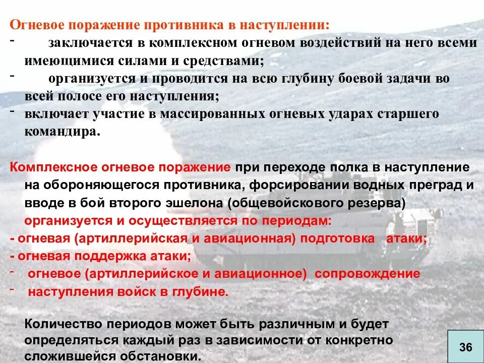 Средства огневого поражения. Огневое поражение противника в наступлении. Периоды огневого поражения противника в наступлении. Структура огневого поражения противника. Схема огневого поражения противника.