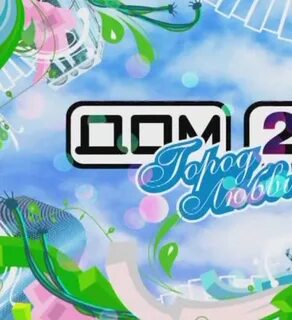 Дом 2 город любви 19