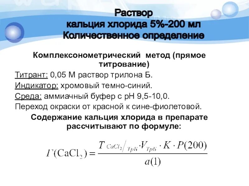 Масса трилона б. Формулы комплексонометрического титрования. Формулы расчета комплексонометрического титрования. Кальций хлор титрование методика. Метод комплексонометрии формулы расчетов.