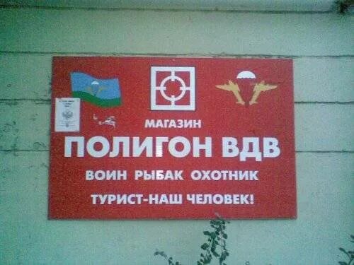 полигон пермь магазин. пермский магазин полигон. военторг полигон красноярск. магазин полигон благовещенск. магазин свалка хабаровск.