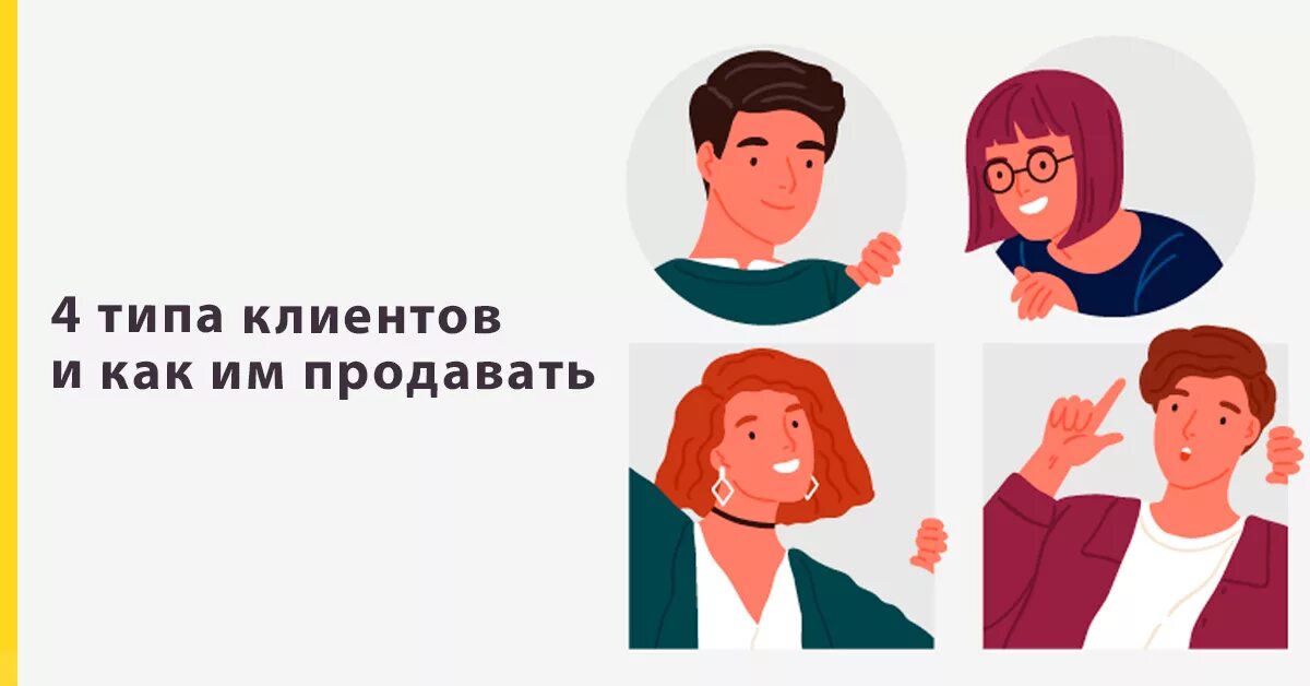 Client type 1. Типы покупателей. Типы клиентов в продажах. Типы личности покупателей. Иллюстрация типы клиентов.