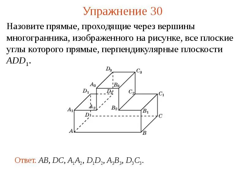 Изобразите плоскость проходящую через прямую c. Вершины многогранника. назовите плоскости проходящие через прямую. прямая, параллельная плоскости.изображена на рисунке:. назовите плоскости проходящие через прямую бд.