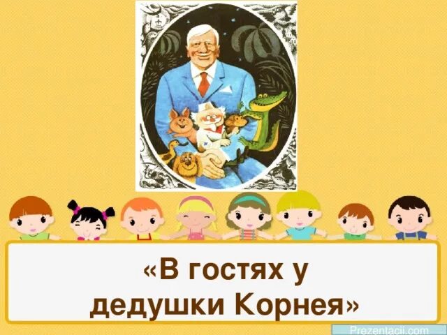 В гостях у дедушки Корнея. В гостях у Корнея Чуковского. В гостях у дедушки Корнея рисунки. В гостях у дедушки Корнея надпись. Кого называли дедушкой корнеем