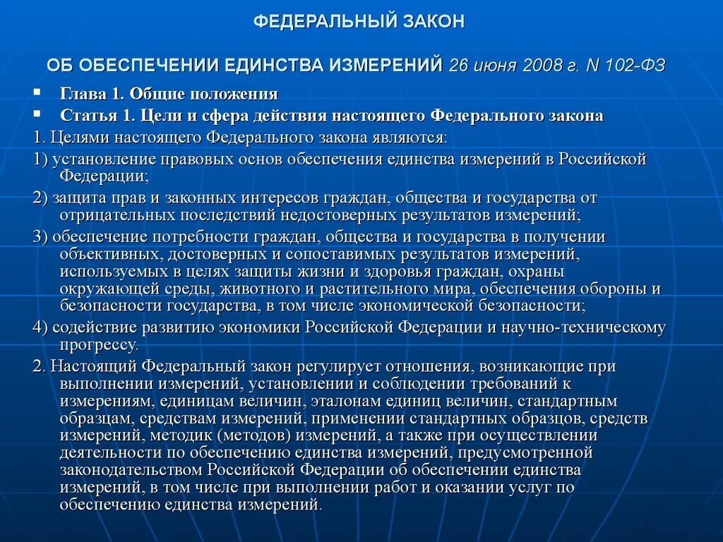 Обеспечение единства измерений. Закон об обеспечении единства измерений. Закон о единстве измерений. ФЗ О единстве измерений. Какова основная цель закона