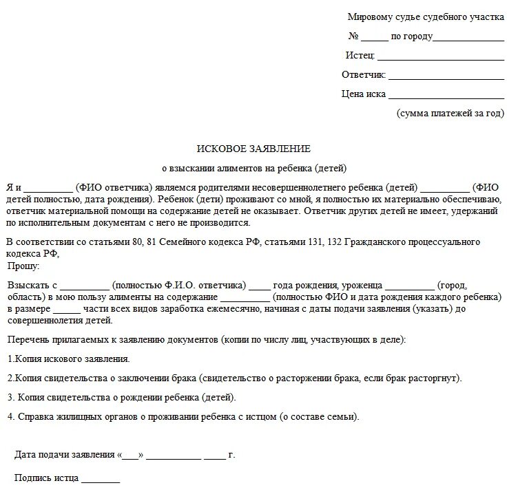 Документ судебного иска. Исковое заявление в суд на подачу алиментов. Исковое заявление на подачу алиментов на ребенка. Исковое заявление в суд о взыскании алиментов в браке. Заявление на подачу заявления на алименты.