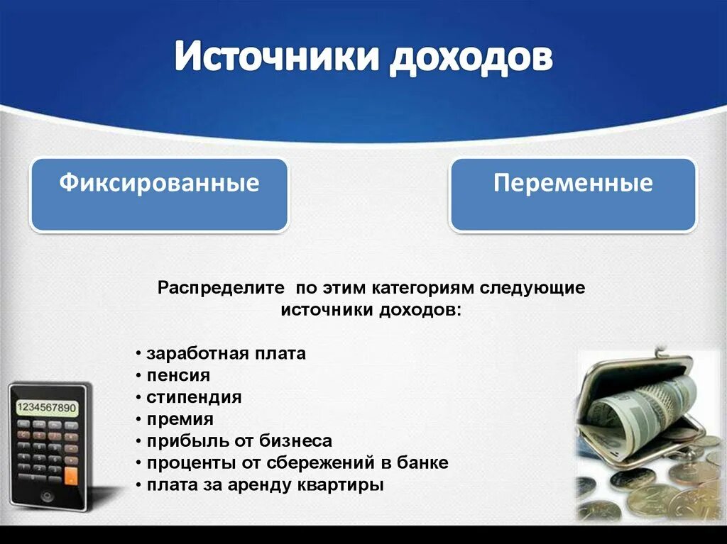 Вид дохода информации. Источники дохода. источники доходов фиксированные и переменные. фиксированные источники доходов. основные источники дохода.