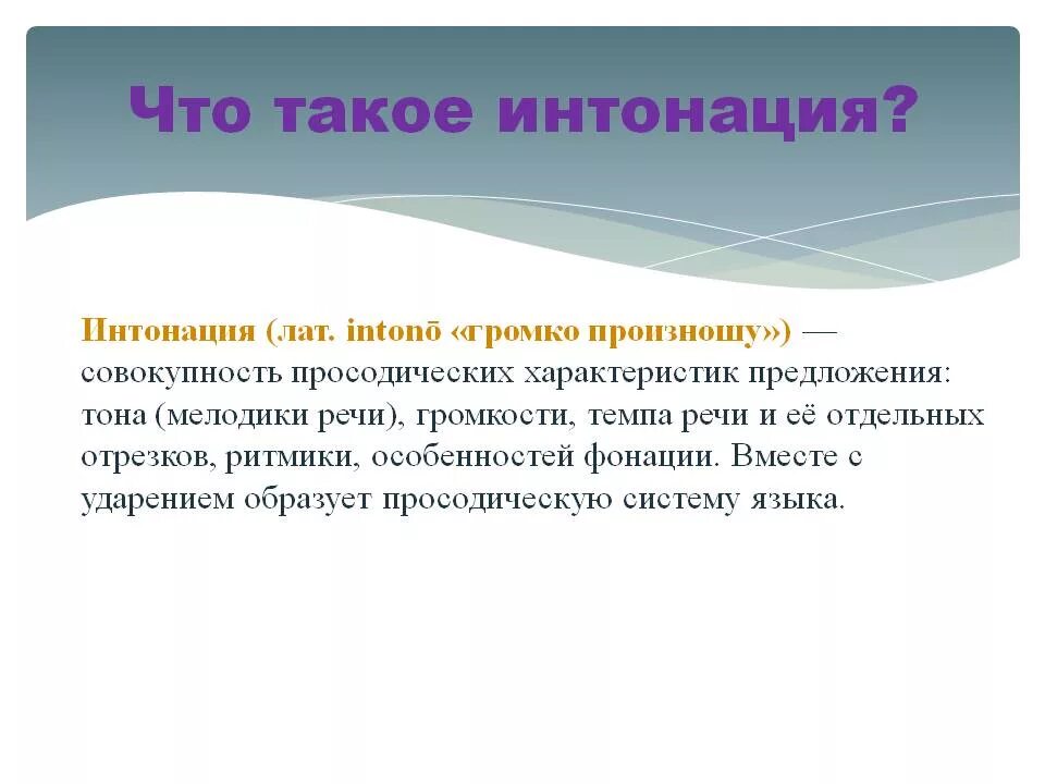 Интонация. Интонация презентация. Речевая Интонация. Интонация в русском языке.