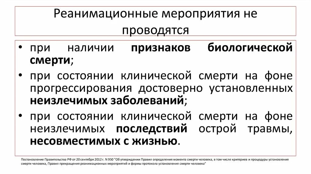 Реанимационные мероприятия. Реанимационные мероприятия не проводят. Реанимационные мероприятия проводятся. Реанимационные мероприятия не проводятся при наличии.