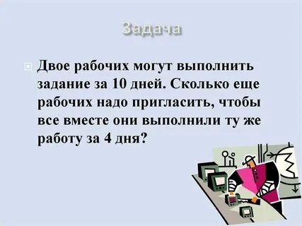 И они выполнят эту