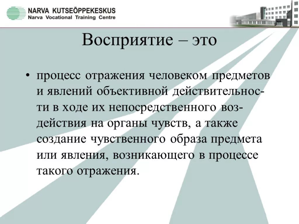 Восприятие это. Восприятие это процесс отражения. Восприятие отражает. В процессе восприятия отражаются:. Восприятие это процесс построения образа объекта.