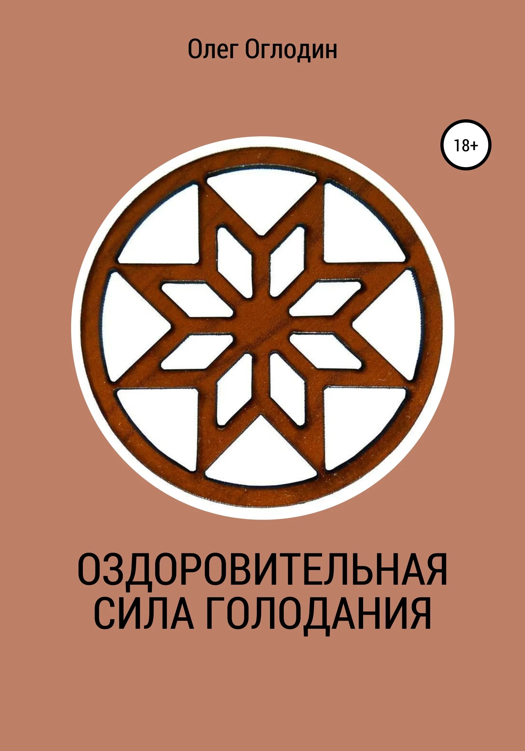 Голод силы. Голодание это сила. Сила голода книга. Книги по голоданию авторы.