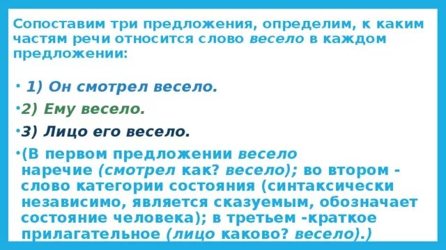 Какой части речи относится слово столом. Какой частью речи является слово весело. Какой частью речи является слово радостно в предложении. К какой части речи относится слово весело. Какой частью речи является слово весело в предложении.