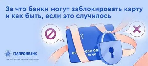 Почему газпромбанк заблокировал карту