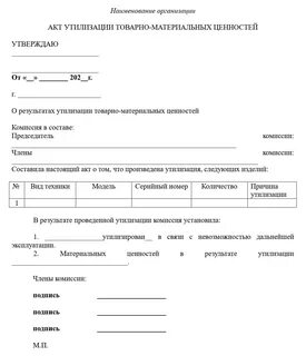 Акт об утилизации