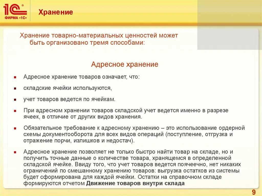 Цель товарно материальных ценностей. Адресное хранение товара. Организация адресного хранения на складе. Складское адресное хранение. Склад адресное хранение товара на складе.