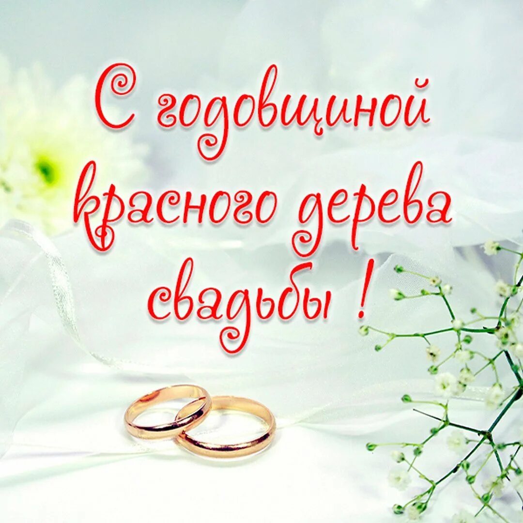 С годовщиной свадьбы. 27 Лет свадьбы поздравления. Свадьба красного дерева поздравления. Поздравление с годовщиной свадьбы.