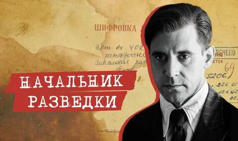 Начальник разведки 2