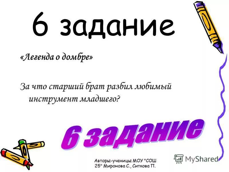 Миф задание. Миф задание