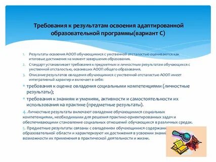 Укажите определение адаптированной образовательной программы