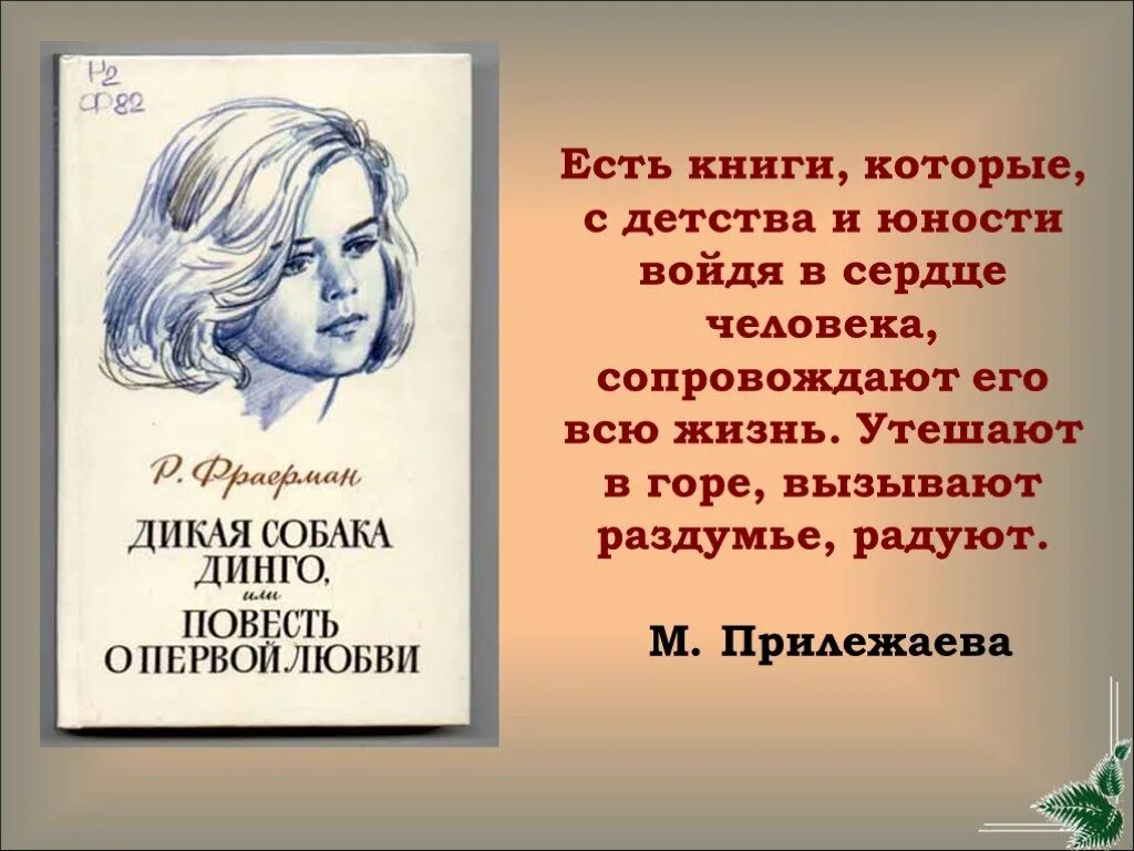 фраерман дикая собака динго 6 класс. фраерман дикая собака. фраерман дикая собака динго. рувим фраерман дикая собака динго или повесть о первой любви. рувим фраерман дикая собака динго или повесть о первой любви.