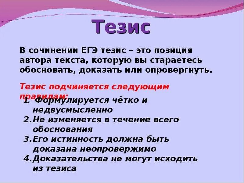 Сочинение егэ есть люди которые отрицают. Тезис в сочинении ЕГЭ. Тезис в сочинении это. Тезисное сочинение. Тезис в эссе.