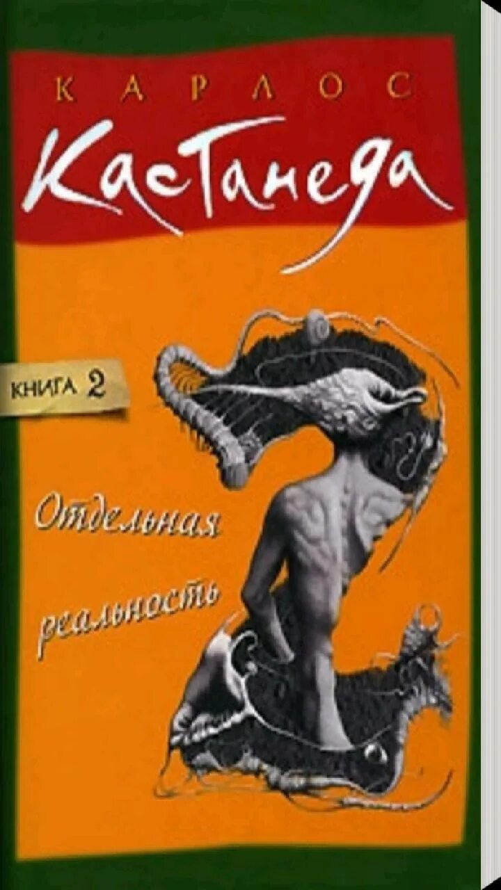 Кастанеда отдельная реальность. Карлос Кастанеда отдельная реальность. Отдельная реальность Карлос Кастанеда книга. Отдельная реальность книга.