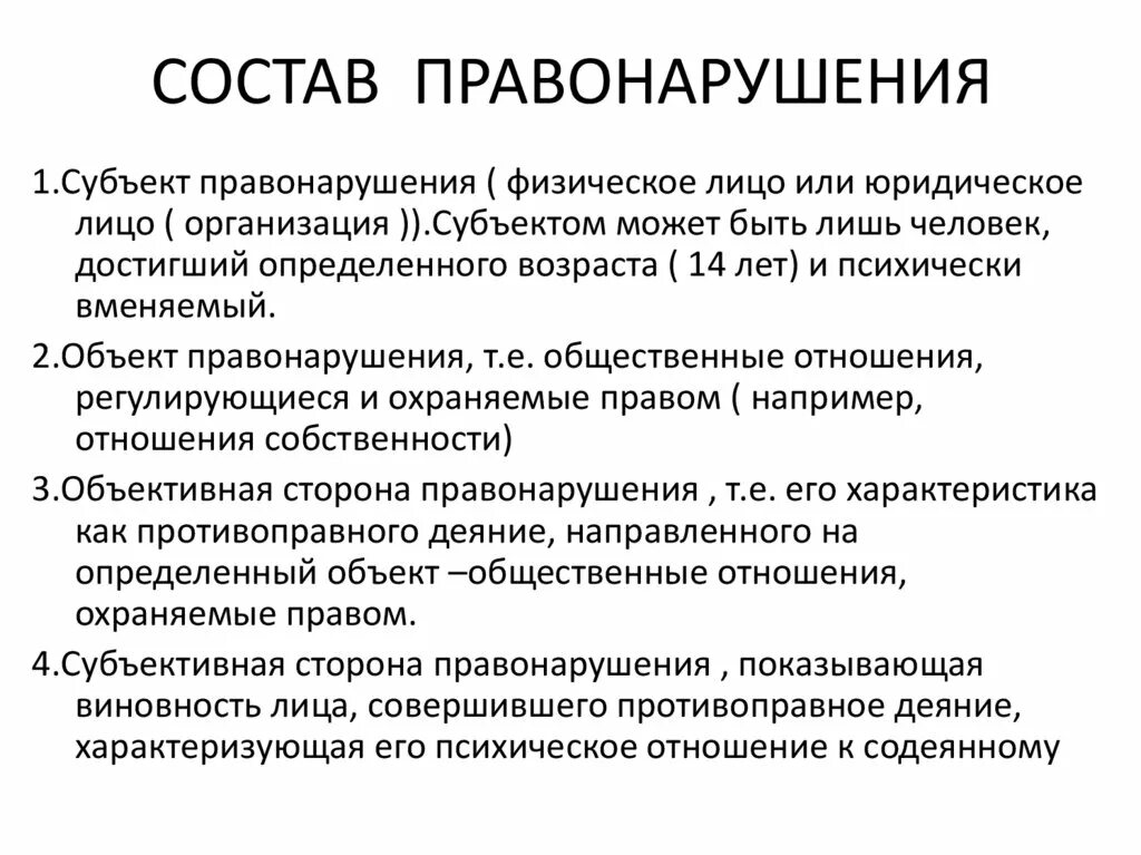 Правонарушение состав правонарушения. Структура состава правонарушения. Состав правонарушения состоит. Состав структура правонарушения примеры.