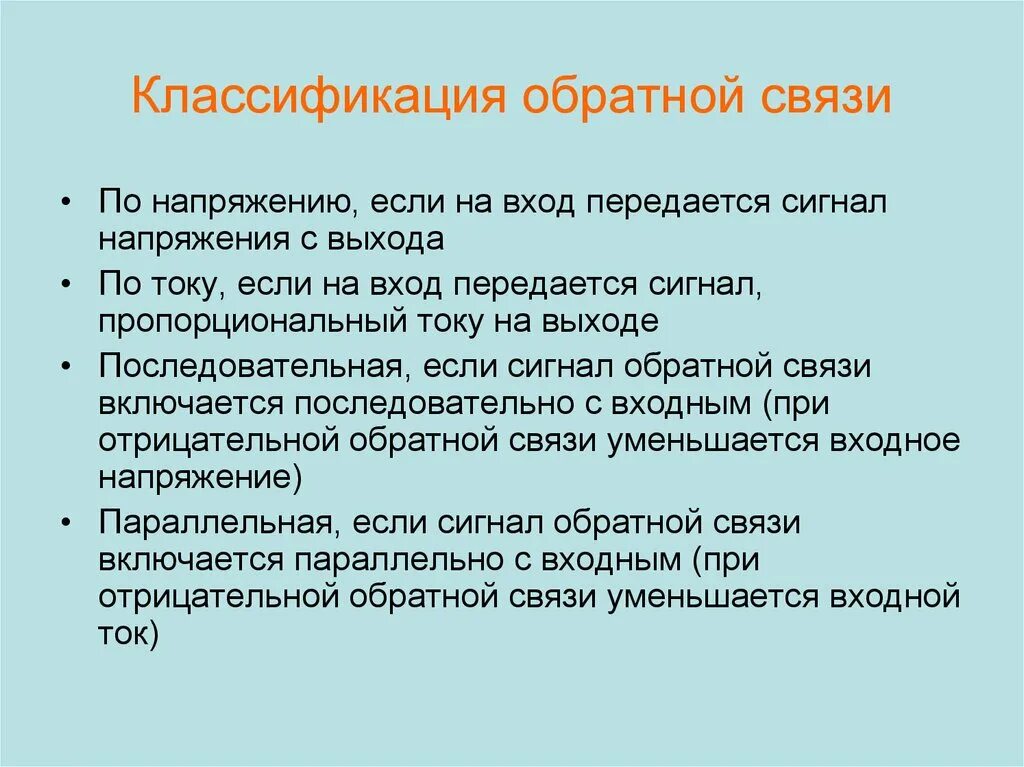 Представляют обратная связь. Классификация обратной связи. Классификация цепей обратной связи. Классификация обратных связей в усилителях. Обратные связи подразделяются на.