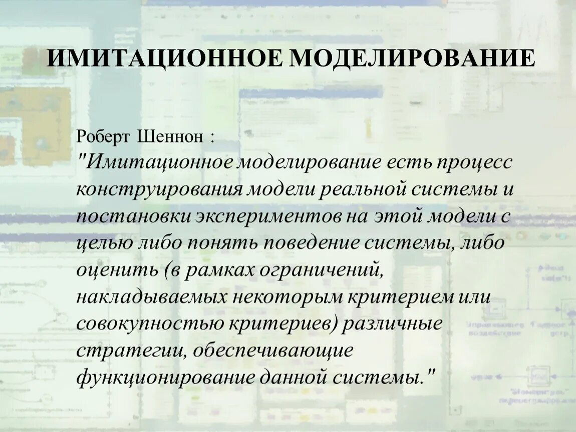 Имитационное моделирование есть. Р.шеннон имитационное моделирование.