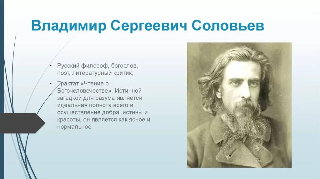 Русский философ богослов. Владимир сергеевич соловьёв - "о жозефе де местре". ; религиозная философия: владимир соловьев; николай бердяев;. ). Сергей николаевич булгаков (1871–1944).