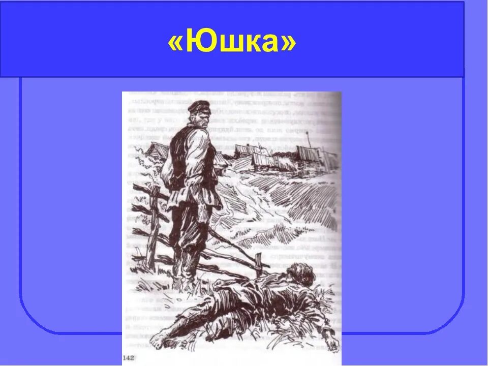 Юшка слушать аудиокнигу 7 класс. Произведение Платонова юшка. Юшка Платонова. Юшка Платонов иллюстрации. Иллюстрация к произведению юшка.