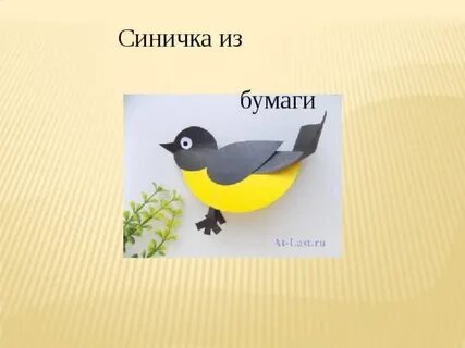 Синица из бумаги